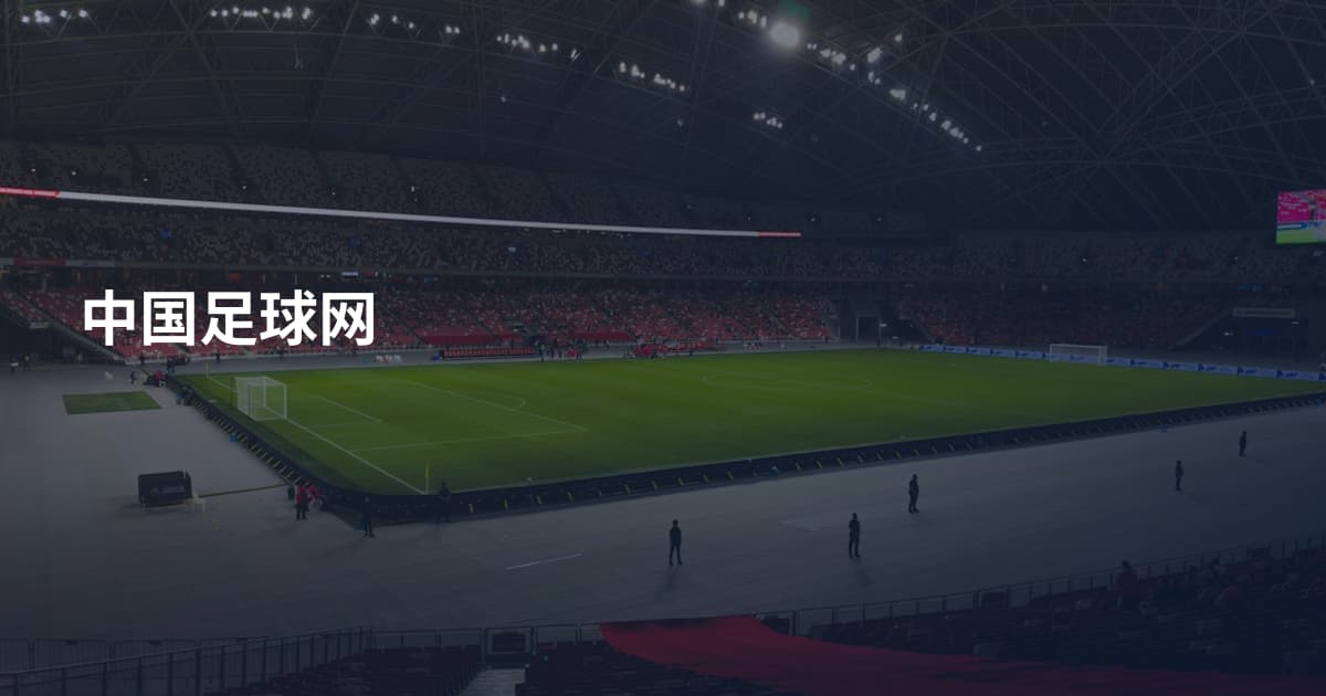 中国足球网