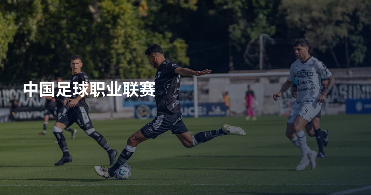 中国足球职业联赛