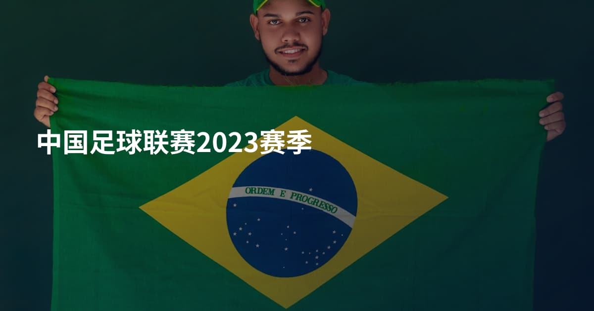 中国足球联赛2023赛季