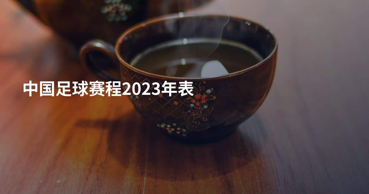 中国足球赛程2023年表