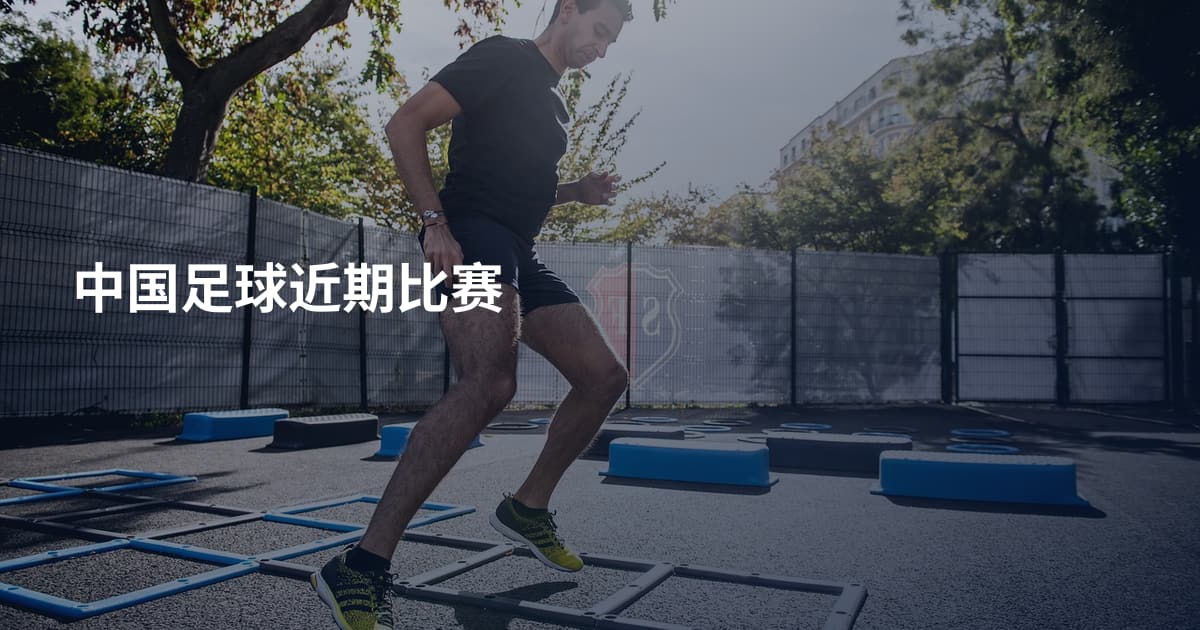 中国足球近期比赛