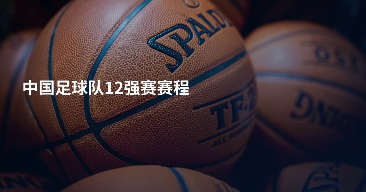 中国足球队12强赛赛程