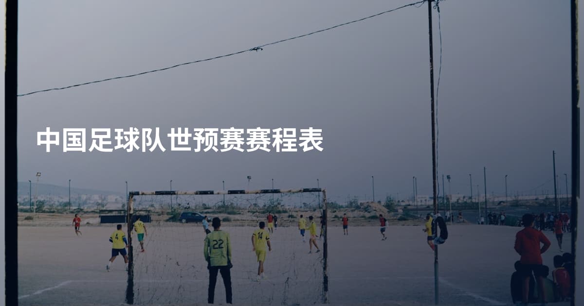 中国足球队世预赛赛程表
