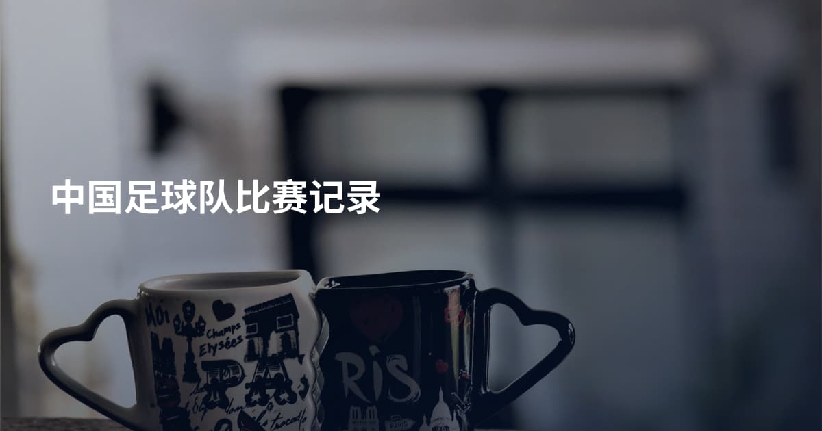 中国足球队比赛记录