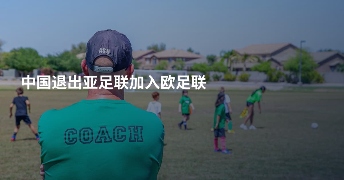 中国退出亚足联加入欧足联