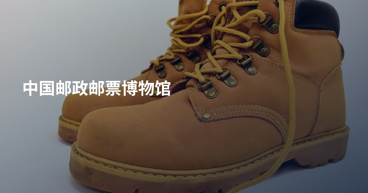 中国邮政邮票博物馆