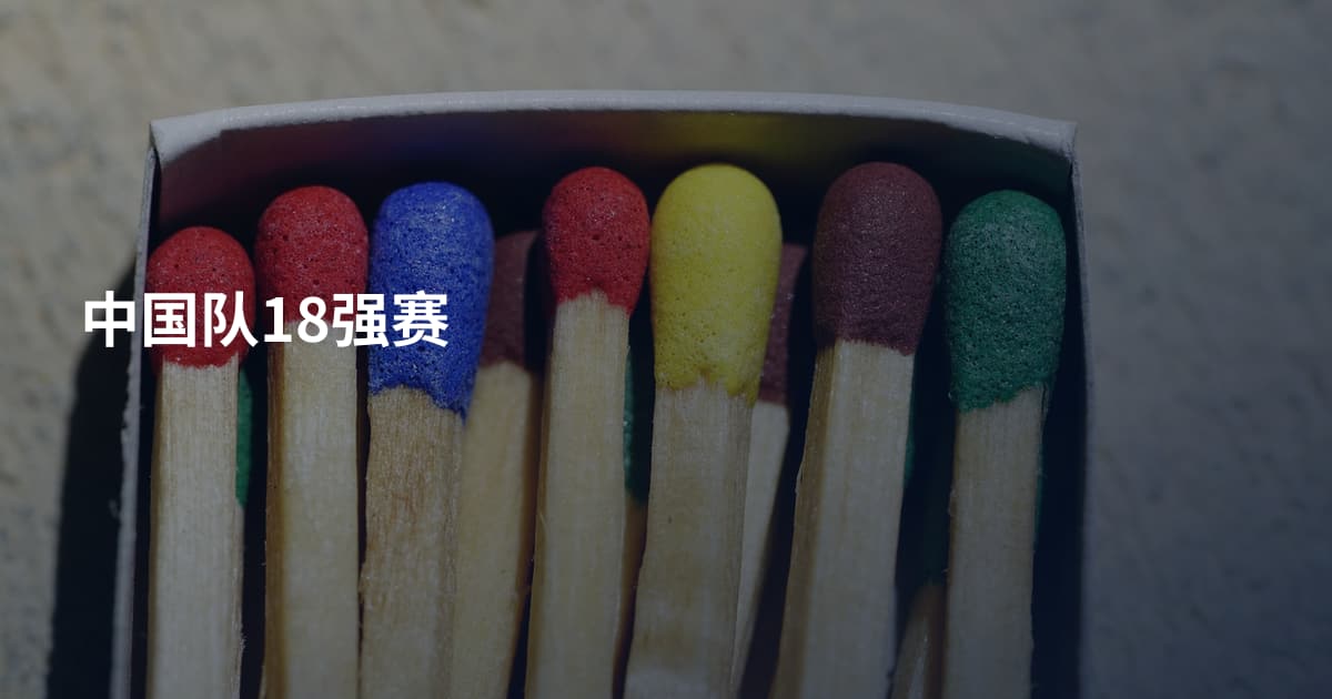 中国队18强赛