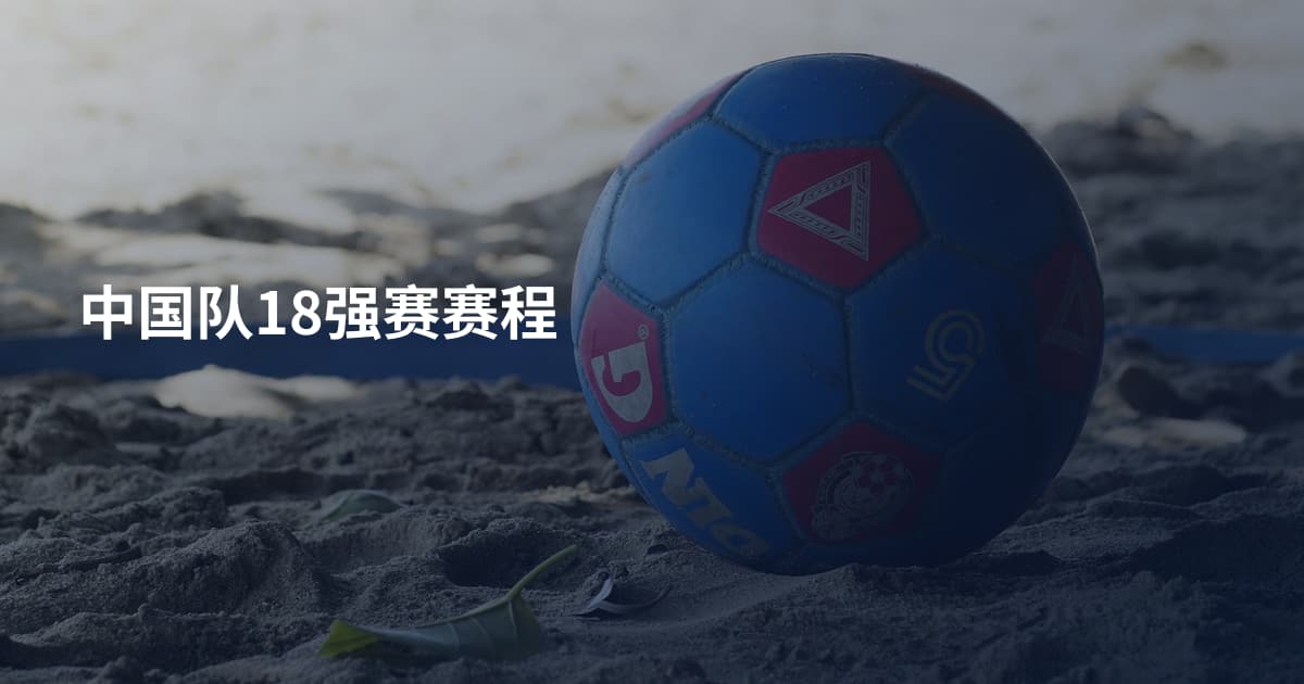 中国队18强赛赛程