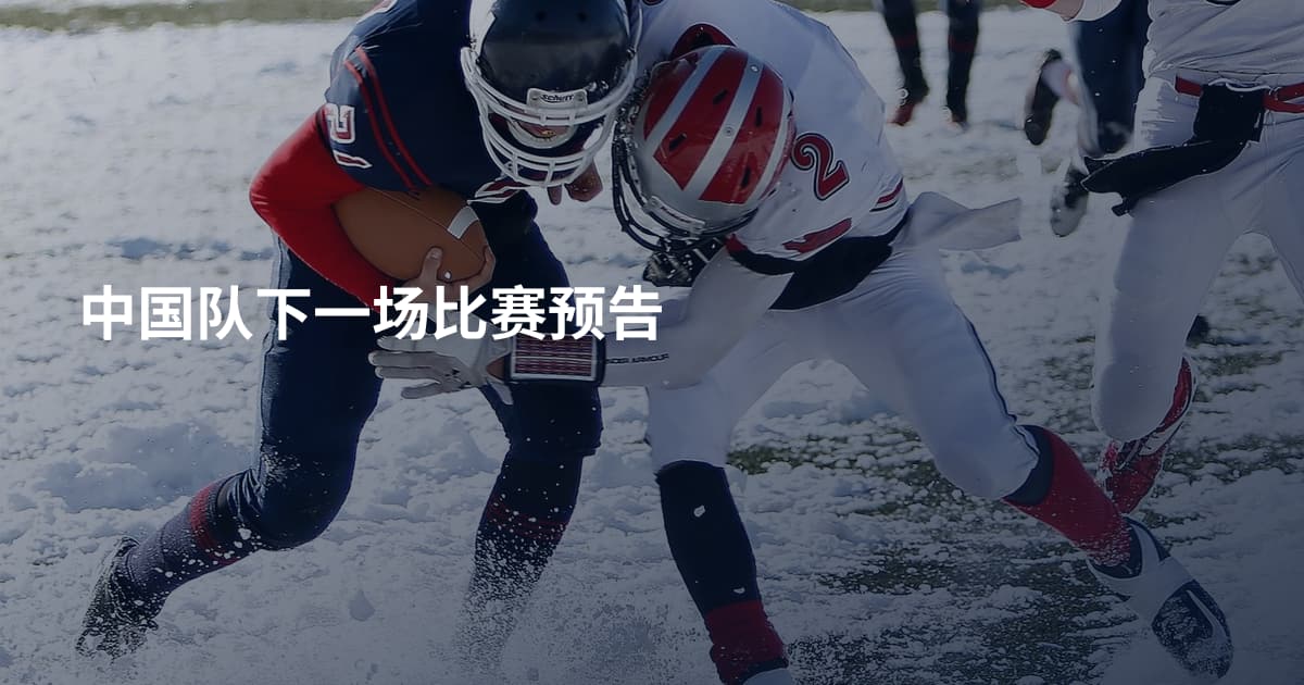 中国队下一场比赛预告