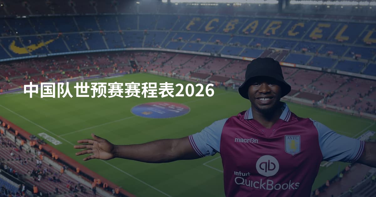 中国队世预赛赛程表2026