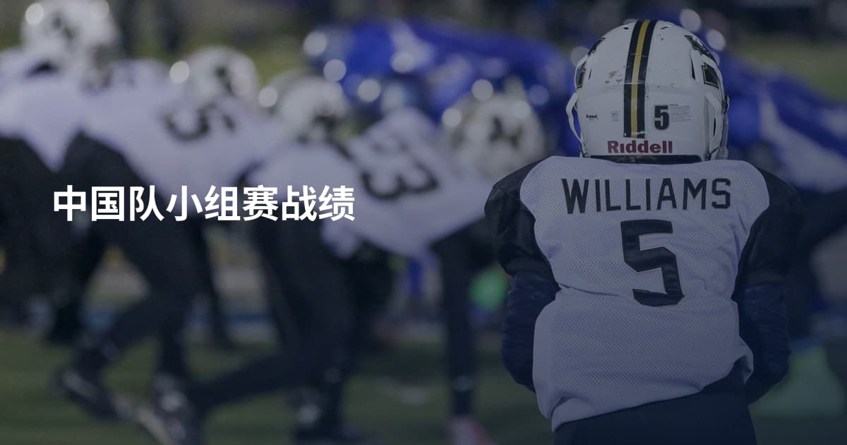 中国队小组赛战绩