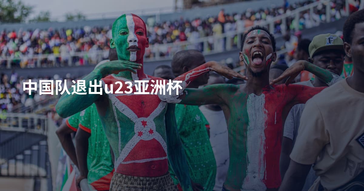 中国队退出u23亚洲杯