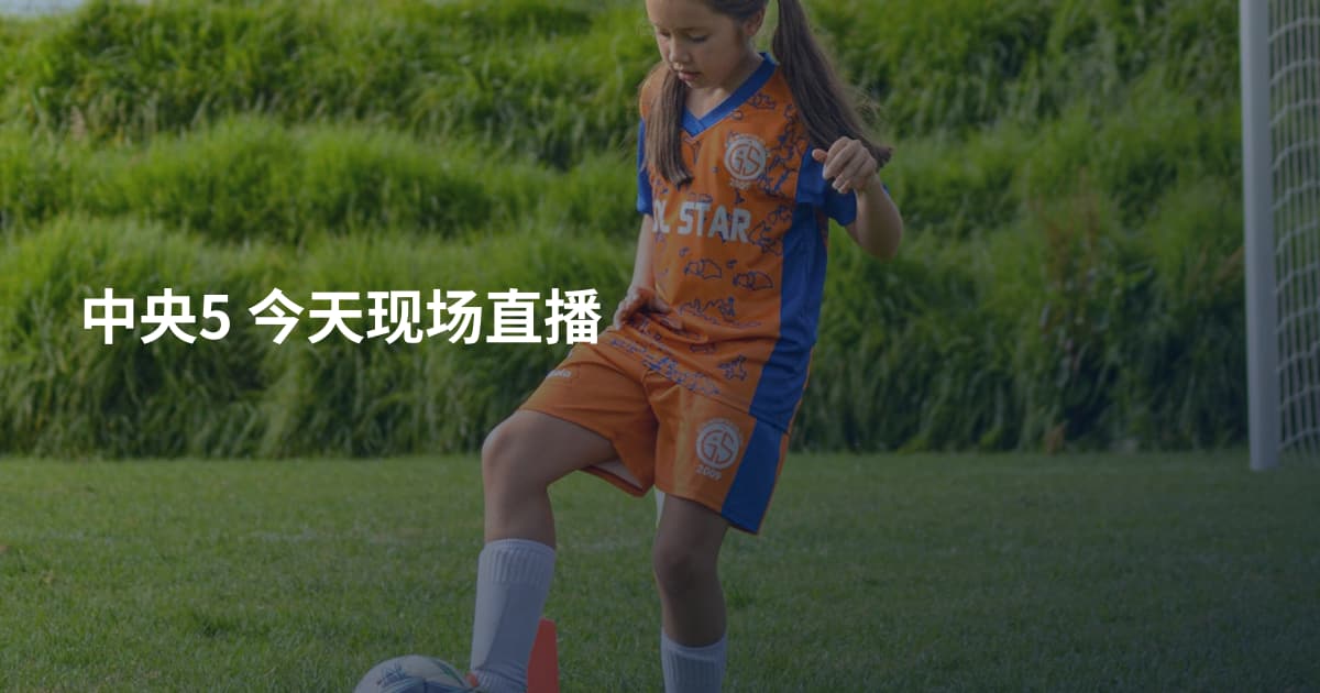 中央5 今天现场直播