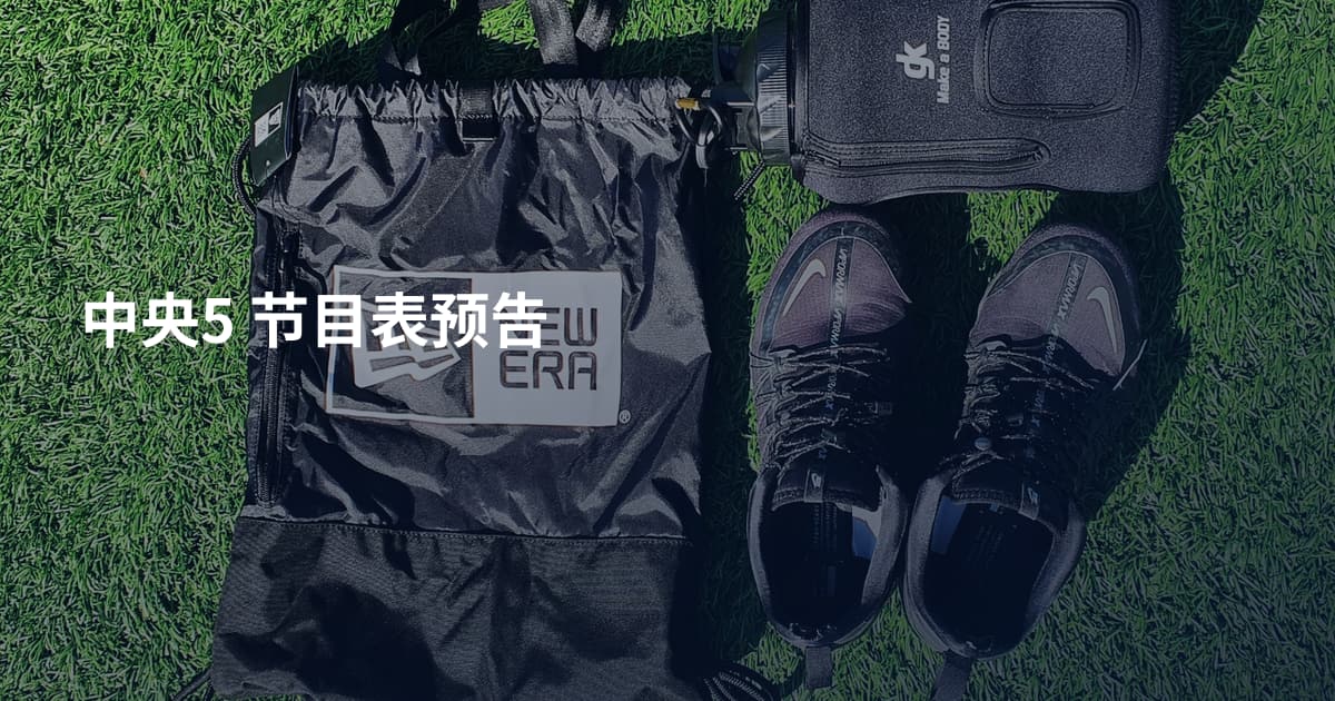 中央5 节目表预告
