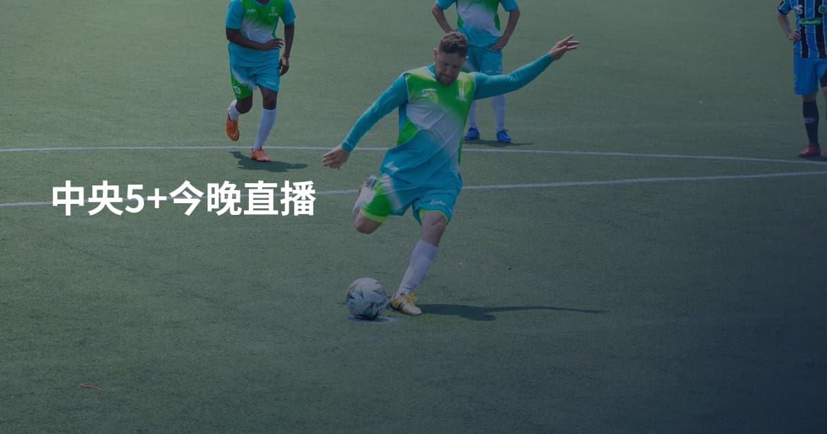中央5+今晚直播