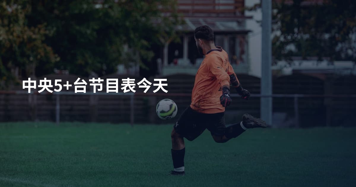 中央5+台节目表今天
