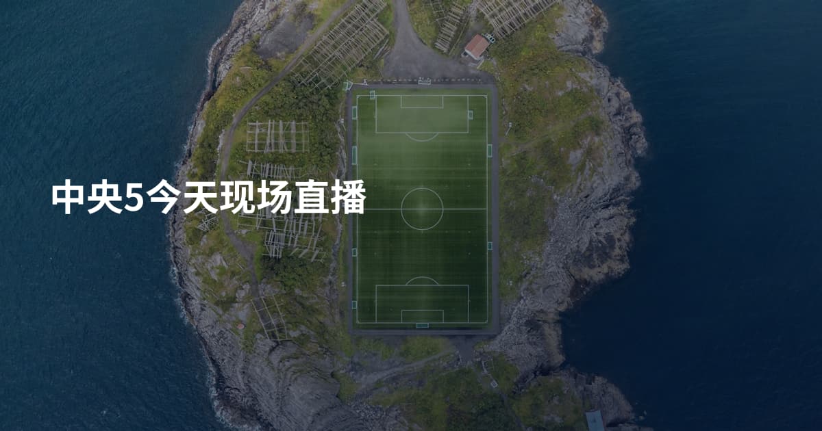 中央5今天现场直播