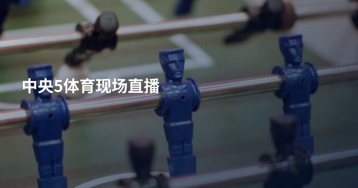 中央5体育现场直播