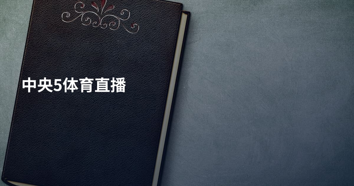 中央5体育直播