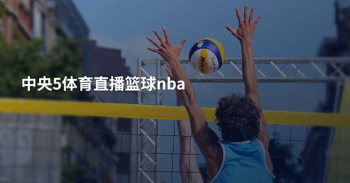 中央5体育直播篮球nba