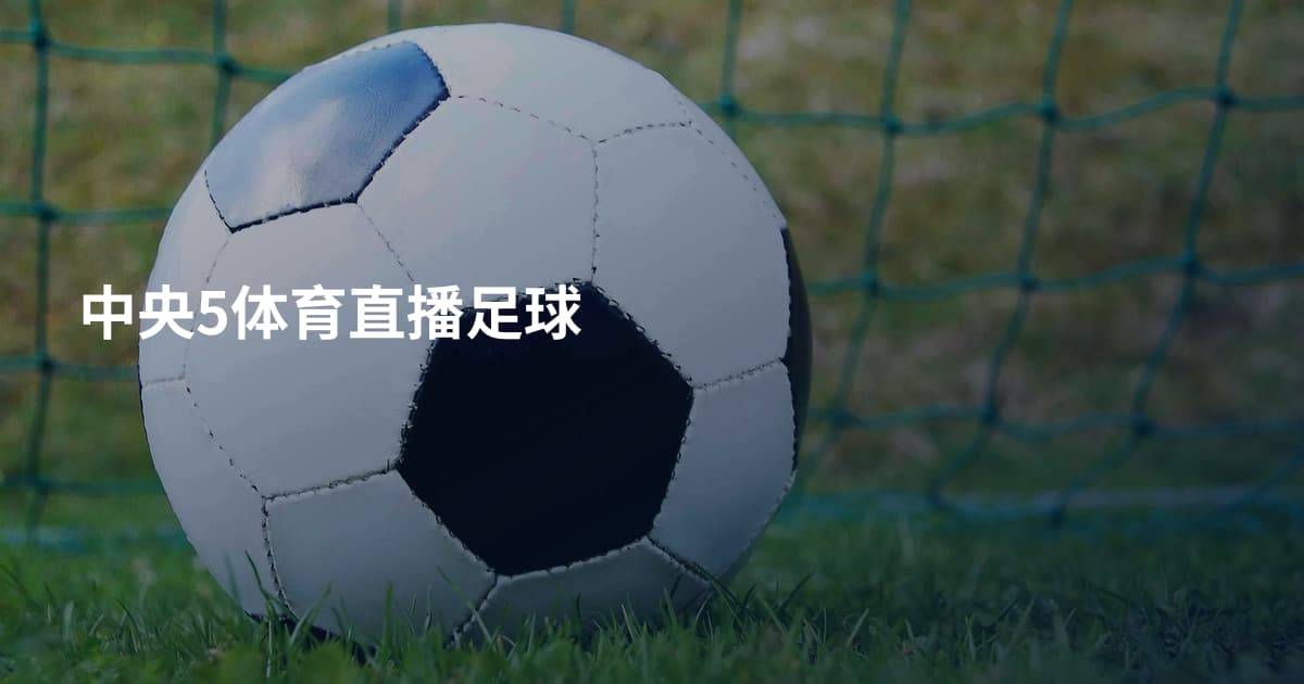 中央5体育直播足球