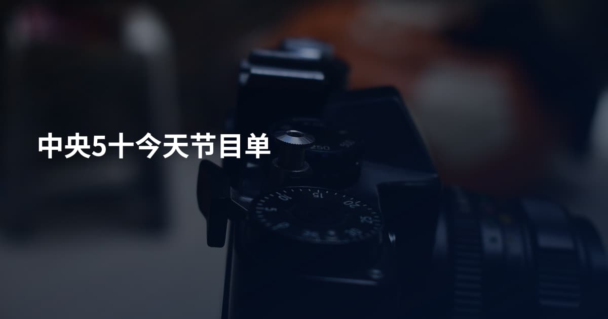 中央5十今天节目单