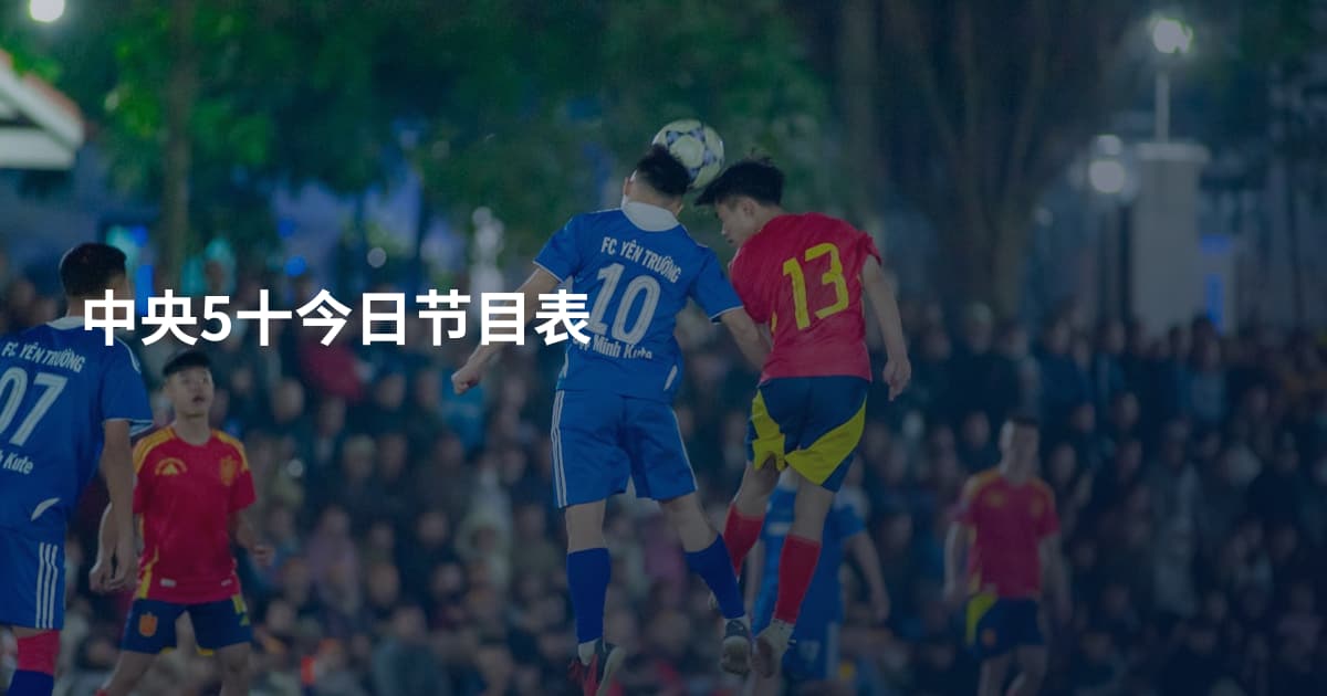 中央5十今日节目表