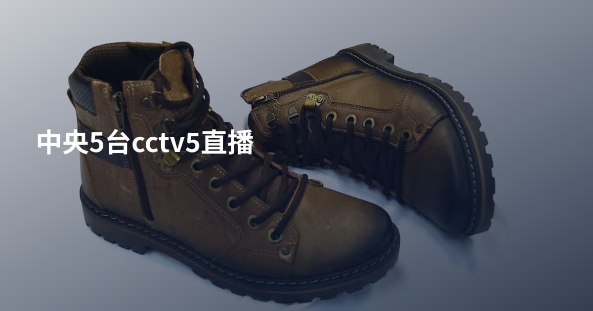 中央5台cctv5直播