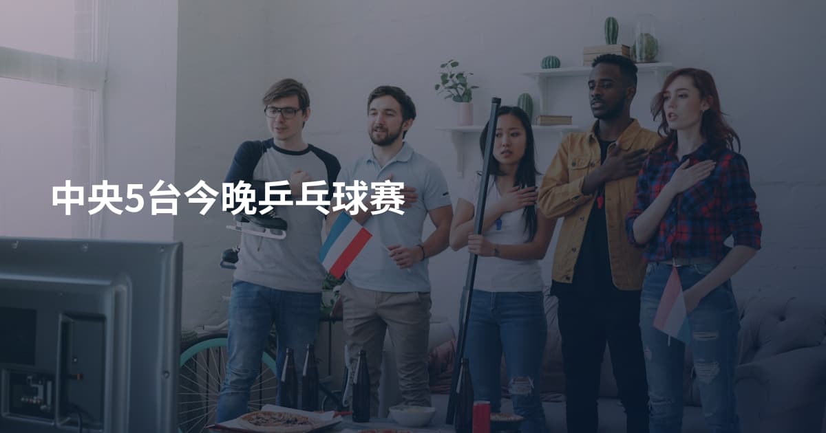 中央5台今晚乒乓球赛