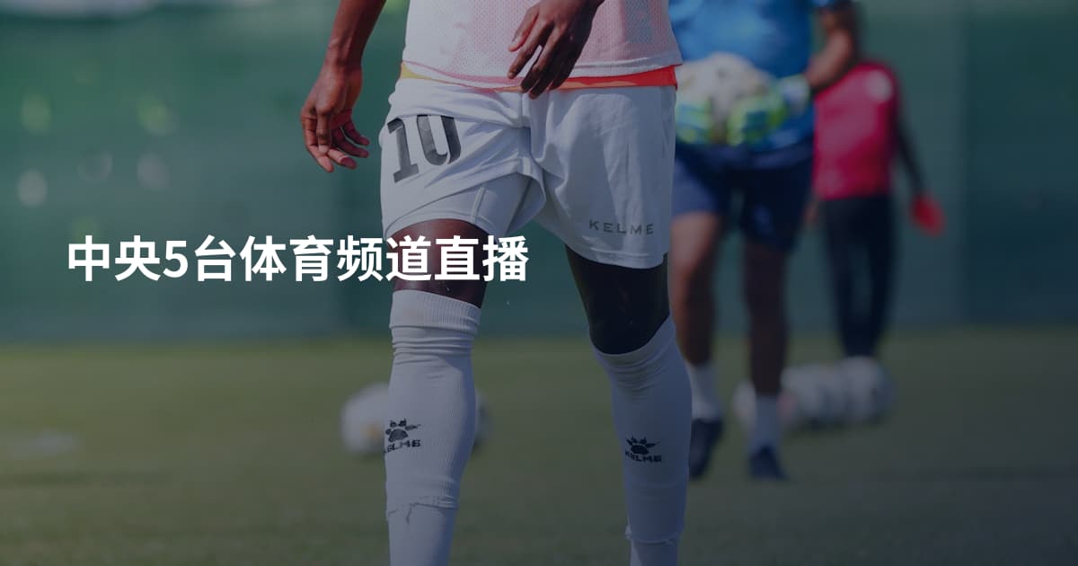 中央5台体育频道直播