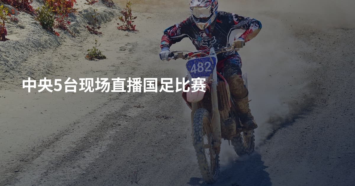 中央5台现场直播国足比赛