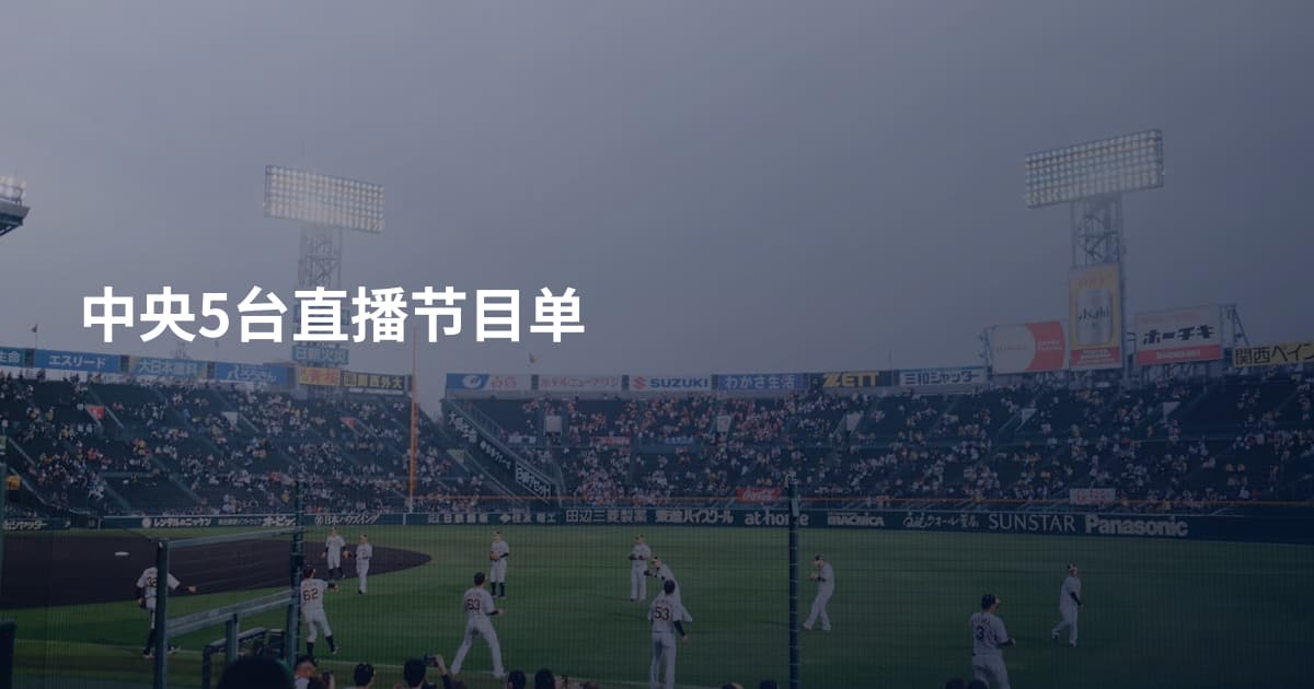 中央5台直播节目单