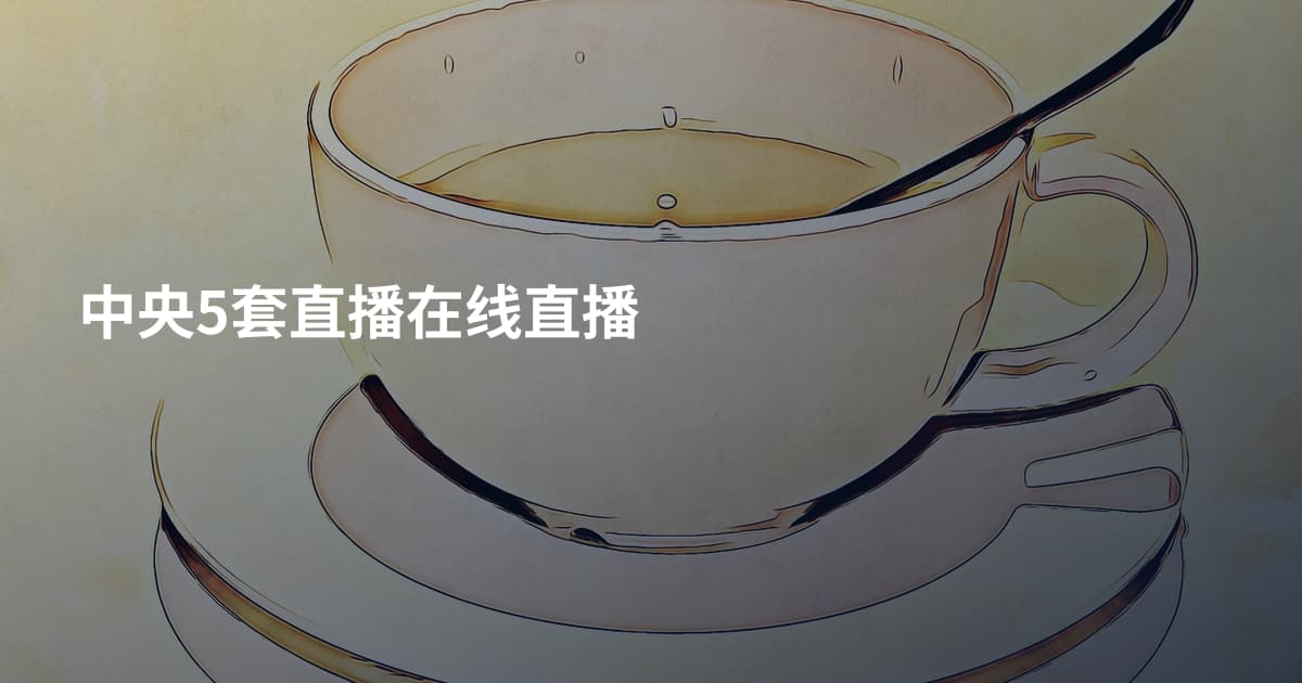 中央5套直播在线直播