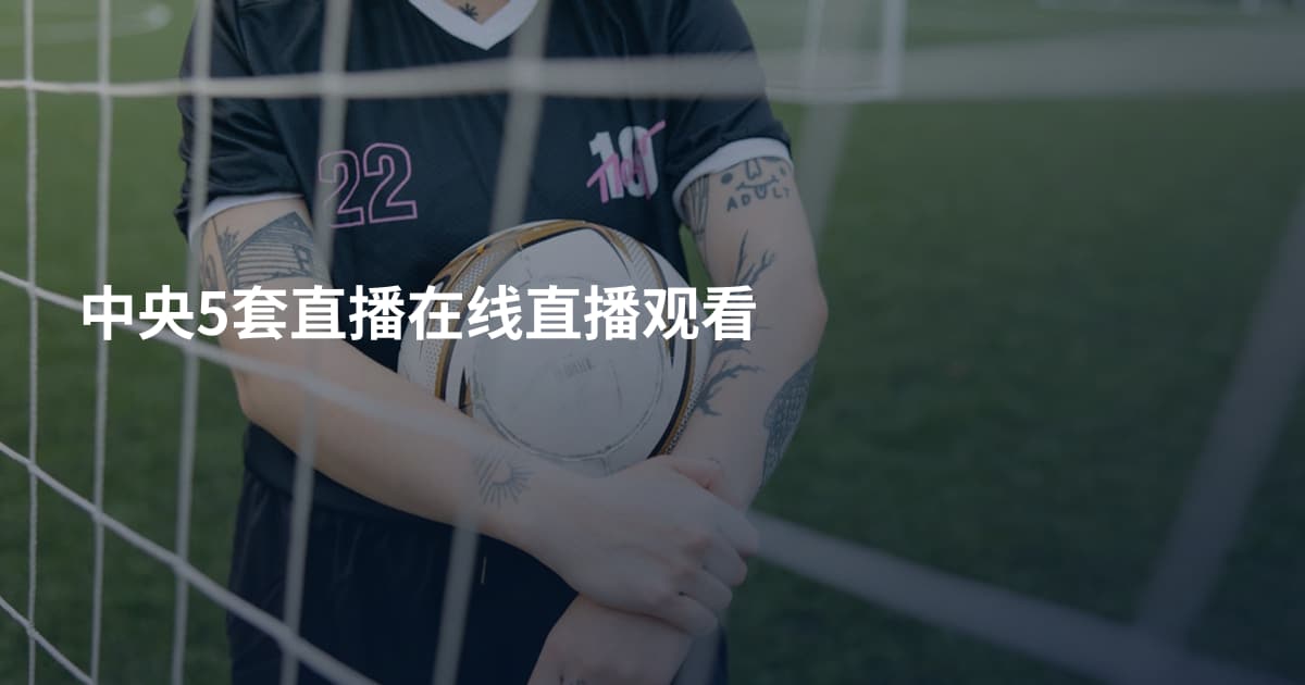 中央5套直播在线直播观看