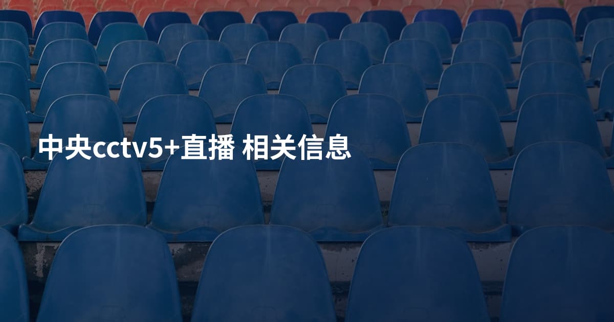 中央cctv5+直播 相关信息