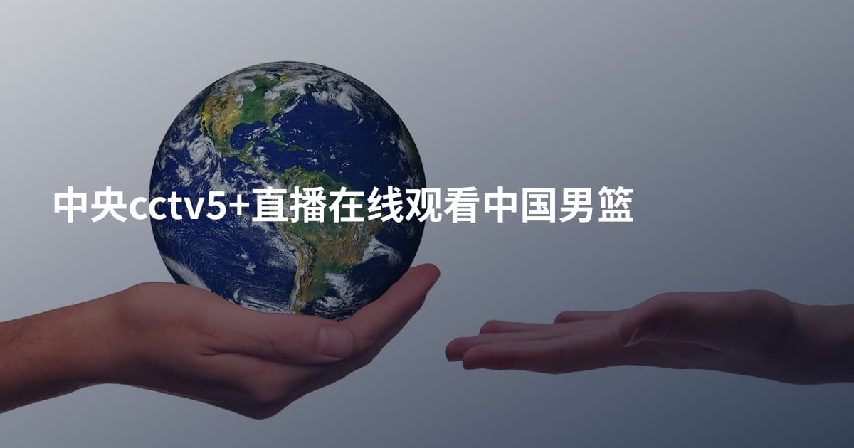 中央cctv5+直播在线观看中国男篮