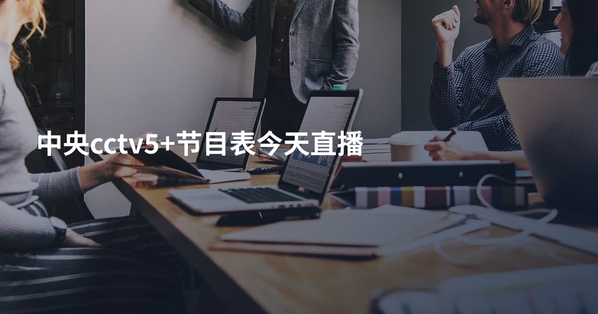 中央cctv5+节目表今天直播