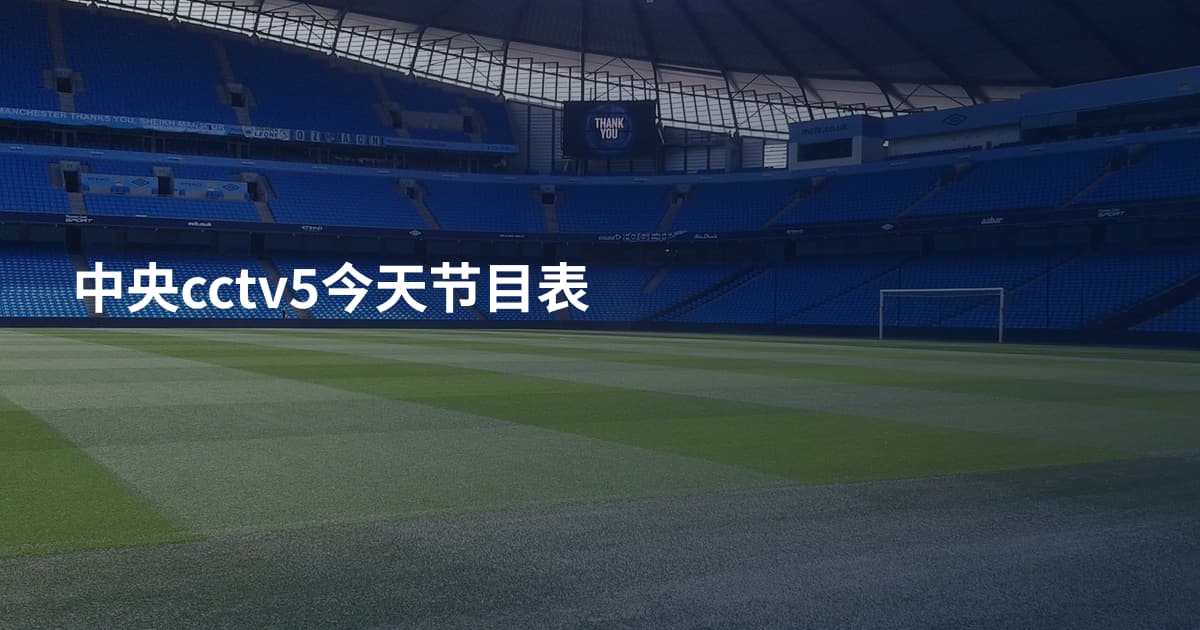 中央cctv5今天节目表