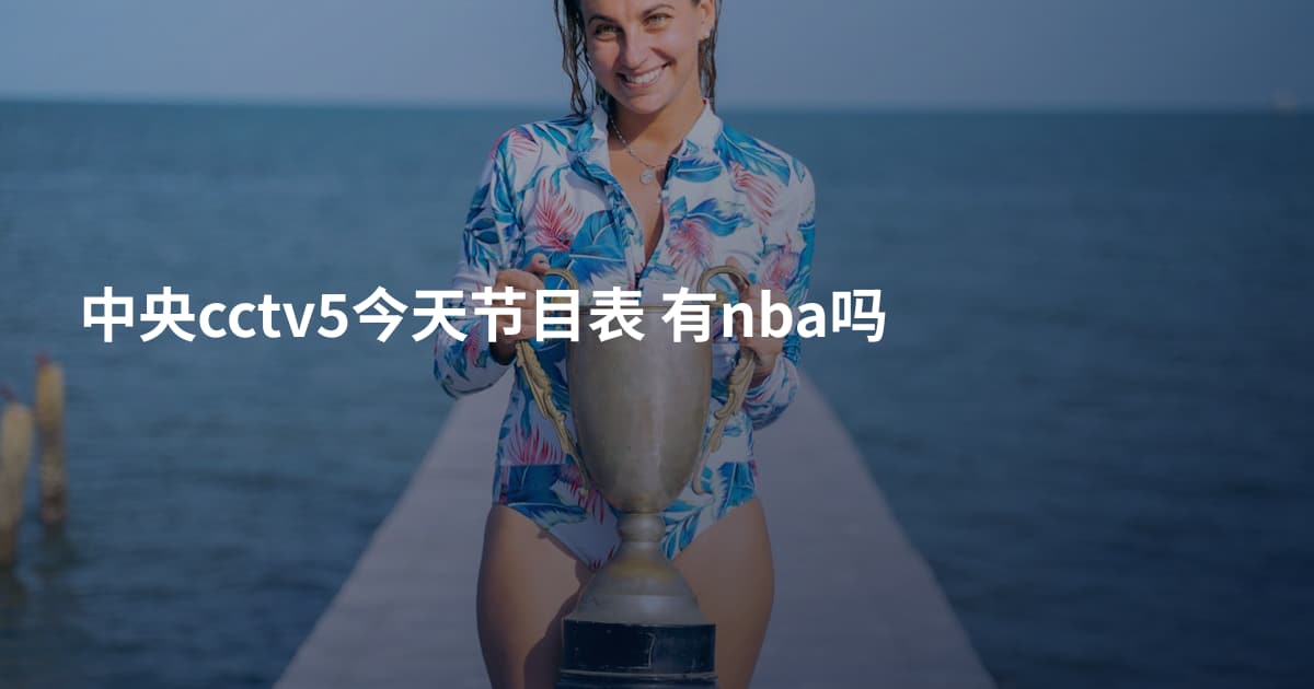 中央cctv5今天节目表 有nba吗