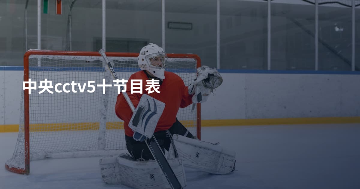 中央cctv5十节目表