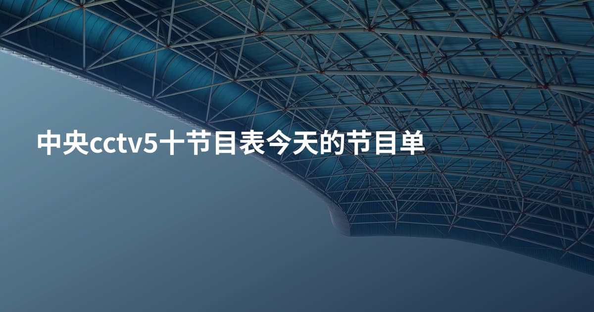 中央cctv5十节目表今天的节目单
