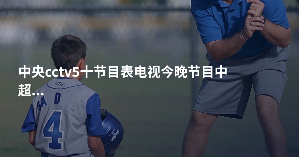 中央cctv5十节目表电视今晚节目中超积