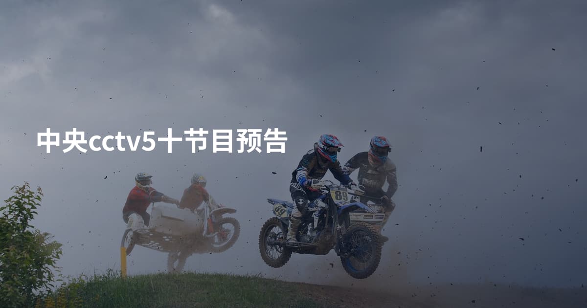 中央cctv5十节目预告