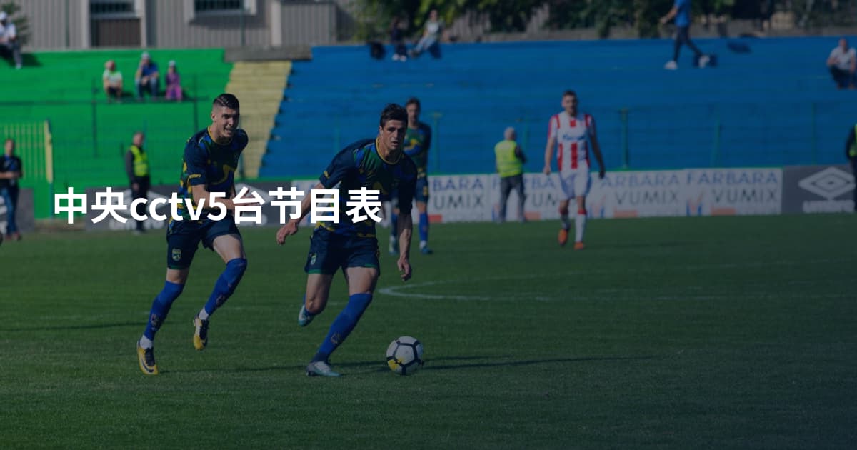 中央cctv5台节目表