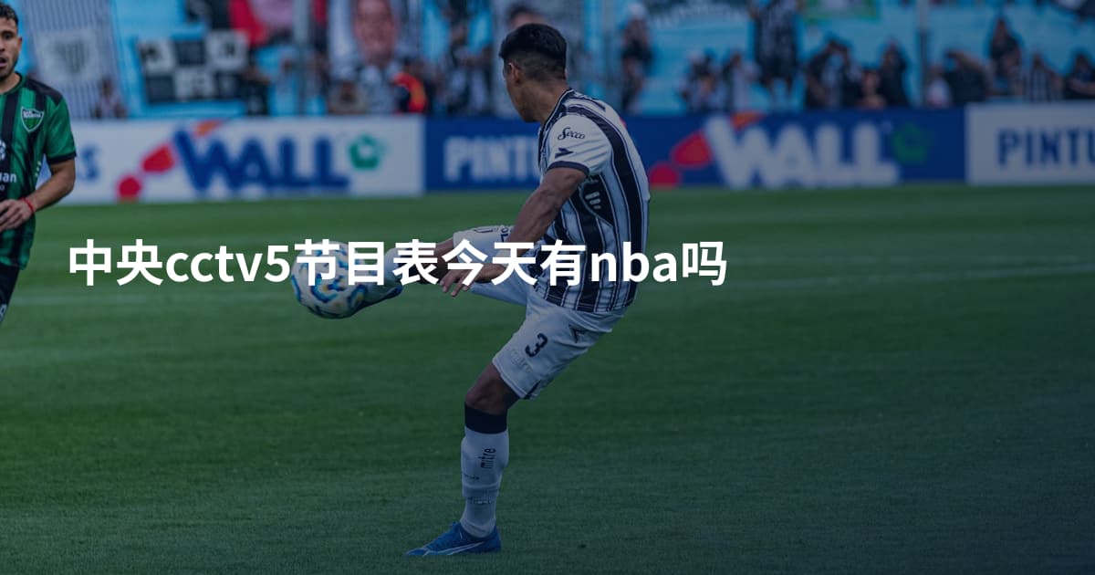 中央cctv5节目表今天有nba吗