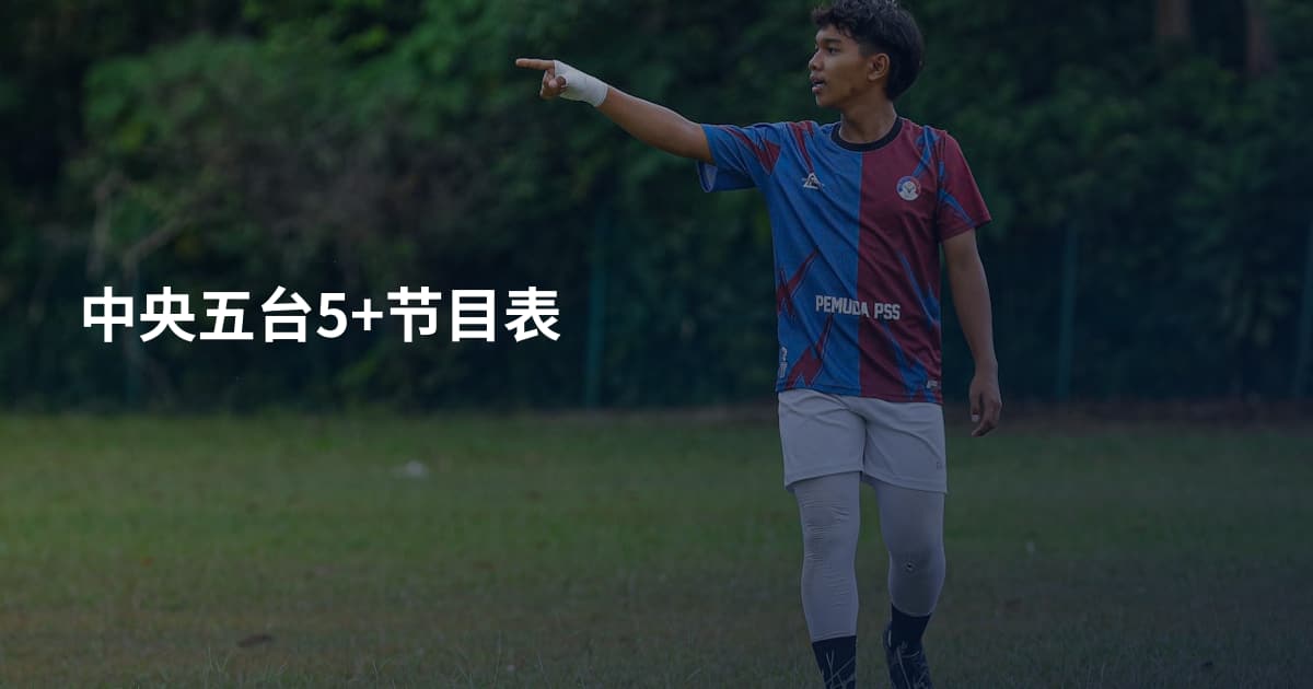 中央五台5+节目表