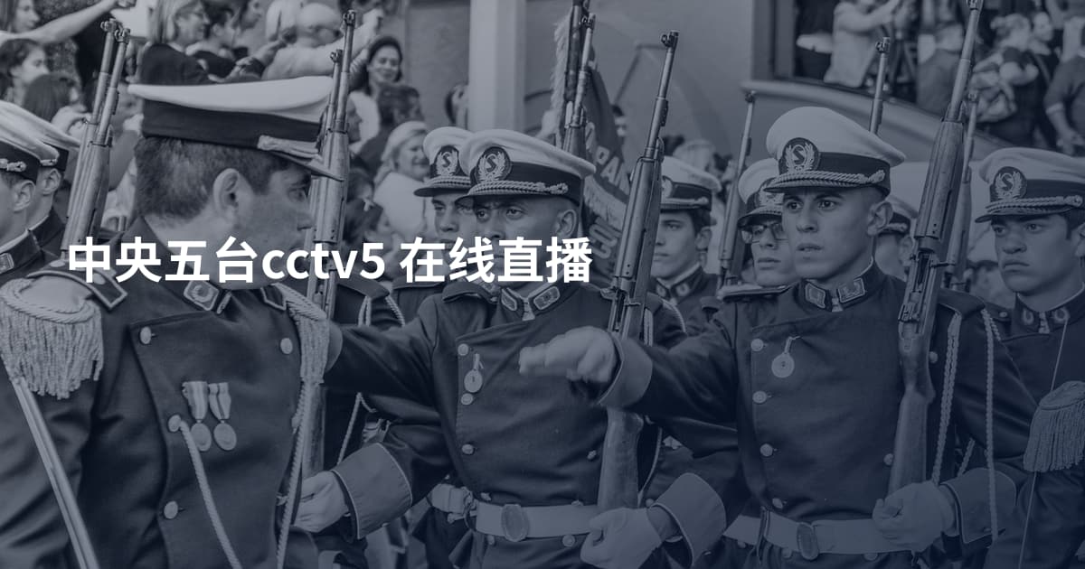 中央五台cctv5 在线直播