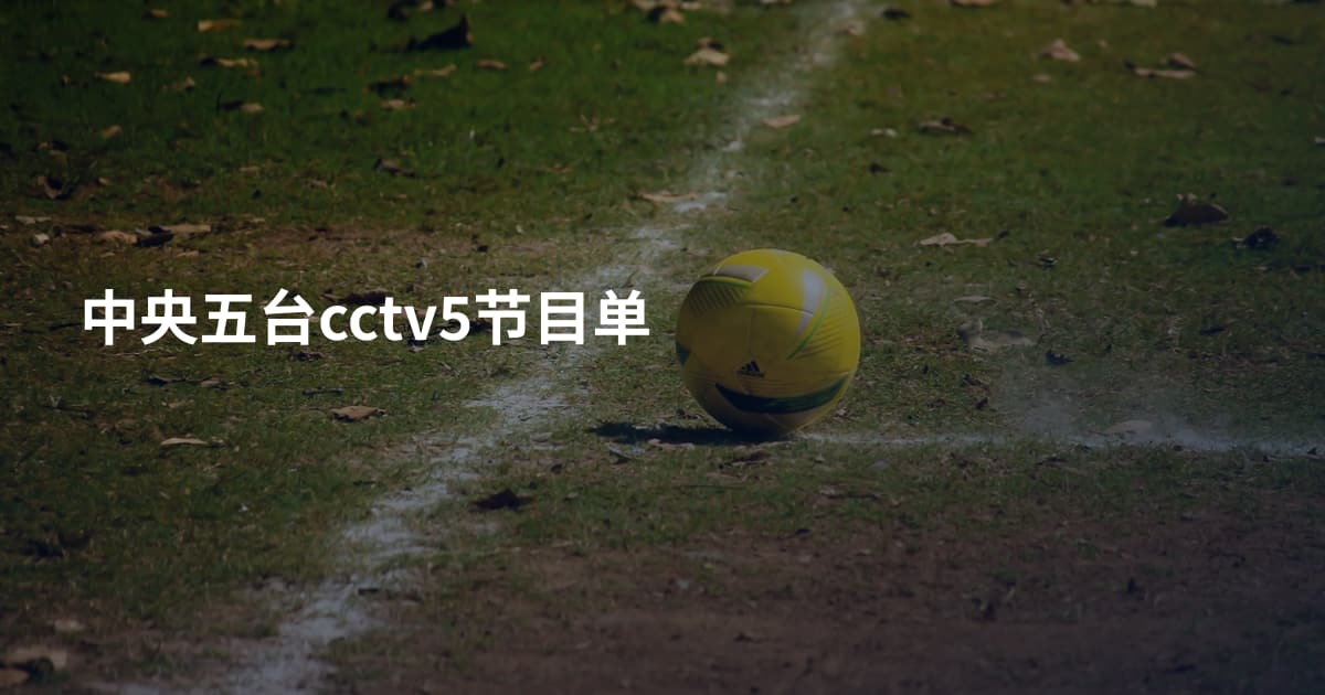 中央五台cctv5节目单