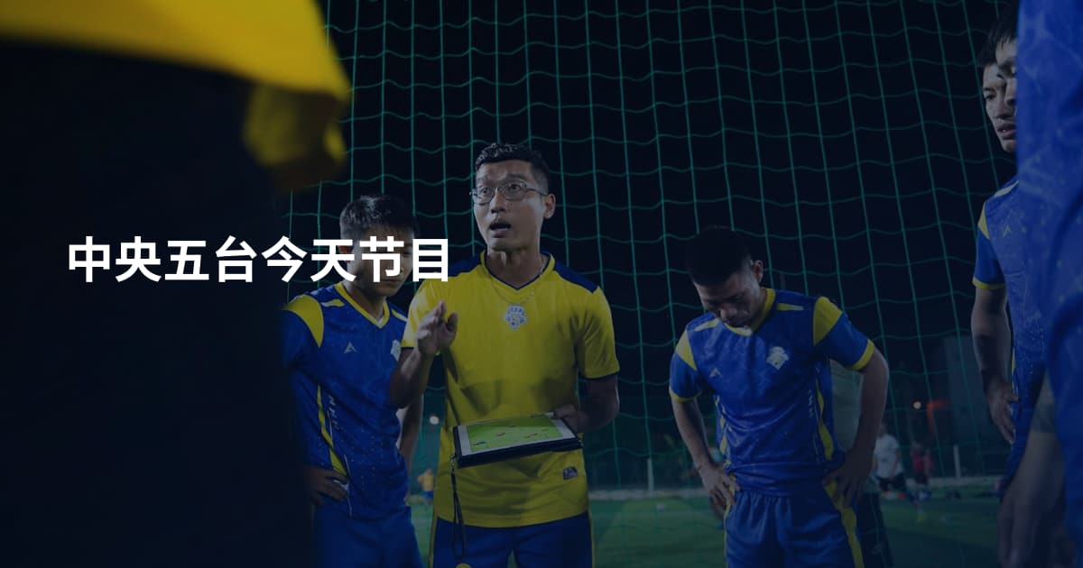 中央五台今天节目