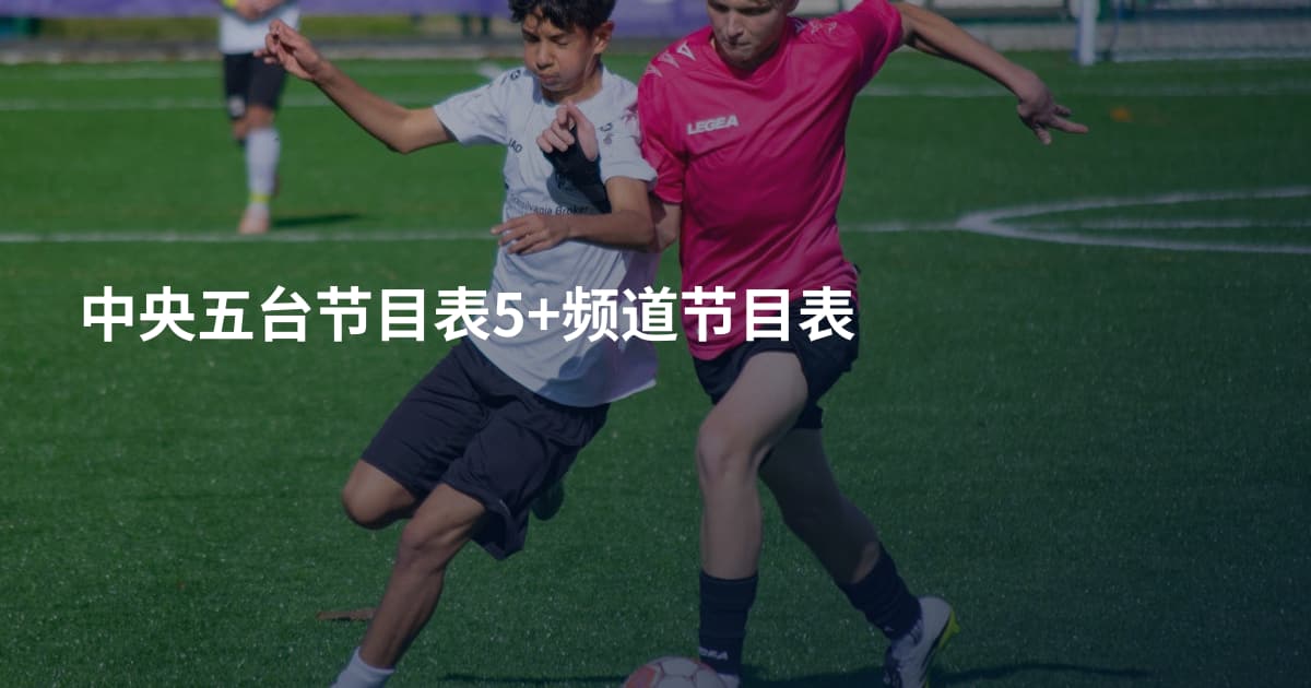 中央五台节目表5+频道节目表